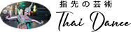 本場のタイ人によるによるタイ舞踊を派遣いたします